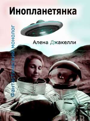 cover image of Инопланетянка. Фантастический монолог